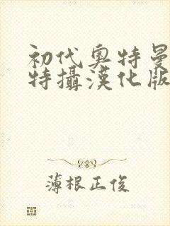 初代奥特曼空想特摄汉化版