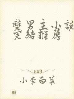 双男主小说甜文完结推荐