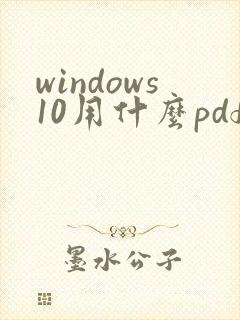 windows10用什么pdf阅读器