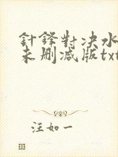 针锋对决水千丞未删减版txt