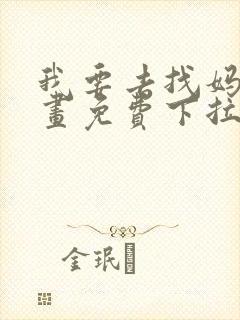 我要去找妈妈漫画免费下拉式