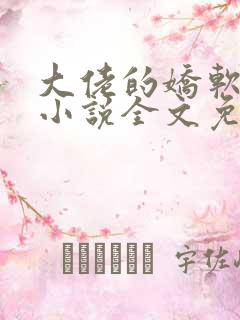 大佬的娇软美人小说全文免费阅读