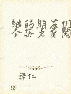 继的朋友们漫画全集免费阅读