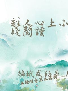 离人心上小说在线阅读