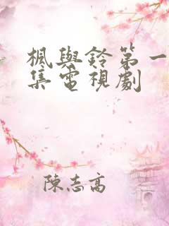 枫与铃第一季全集电视剧