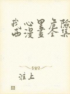 我心里危险的东西漫画全集免费看