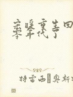 宋暖重生回到八零年代了