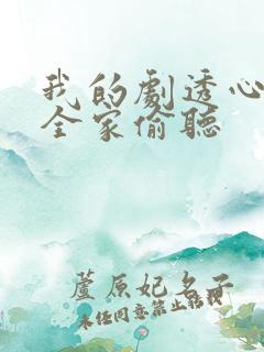 我的剧透心声被全家偷听