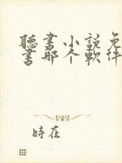 听书小说免费听书哪个软件好