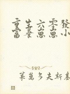 重生六零发家致富养崽崽小说