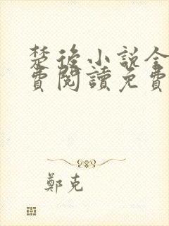 楚后小说全文免费阅读免费