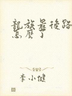 龙族最后路明非怎么了