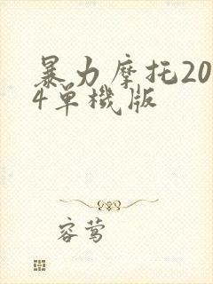 暴力摩托2004单机版