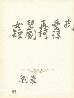 女儿再爱我一次短剧柯淳