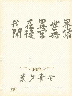 我在异世界迷宫开后宫无修