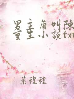 男主角叫陈凡的重生小说txt