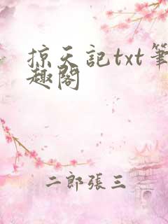 掠天记txt笔趣阁