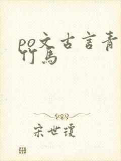 po文古言青梅竹马