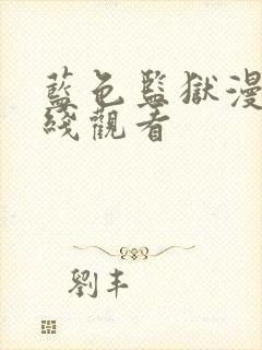 蓝色监狱漫画在线观看