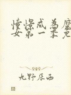 憧憬成为魔法少女第一季免费看