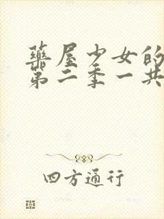 药屋少女的呢喃第二季一共多少集