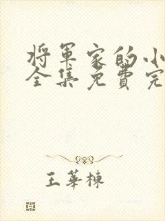 将军家的小娘子全集免费完整版