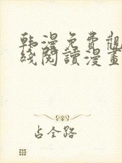 韩漫免费观看在线阅读漫画下拉式