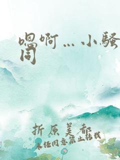 嗯啊…小骚货男同