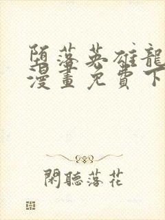 堕落英雄龙宙2漫画免费下拉式