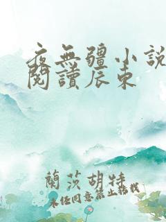 夜无疆小说在线阅读辰东