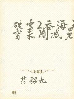 破云2吞海无弹窗未删减免费阅读