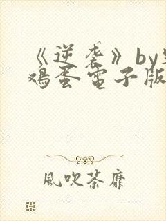 《逆袭》by柴鸡蛋电子版