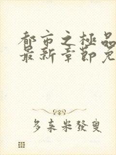 都市之极品医神最新章节免费阅读