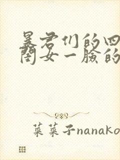 暴君们的四岁半闺女一脸的美人痣