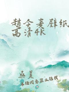 赵今麦壁纸全屏高清4k