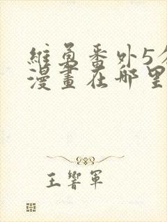 维勇番外5分钟漫画在哪里看