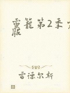 灵笼第2季完整版