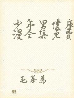 少年男仆库洛动漫全集免费观看