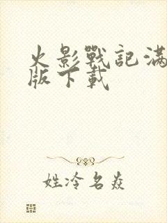 火影战记满人物版下载