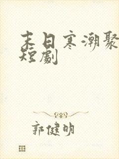 末日寒潮聚宝盆短剧