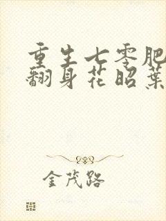 重生七零肥妻要翻身花昭叶琛小说完结了吗