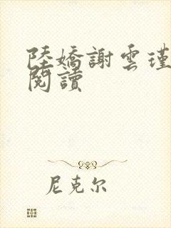 陆娇谢云瑾在线阅读