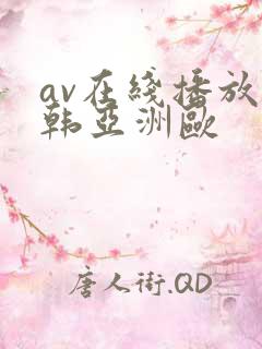 av在线播放日韩亚洲欧