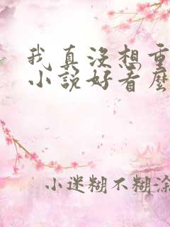 我真没想重生啊小说好看么