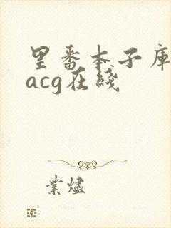 里番本子库绅士acg在线