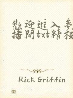 欢迎进入梦魇直播间txt精校版下载