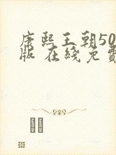 康熙王朝50集版 在线免费观看