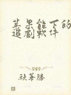 苹果能下的免费追剧软件