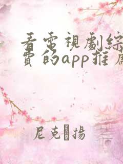 看电视剧综艺免费的app推荐