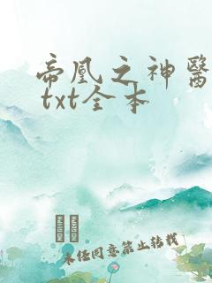 帝凰之神医弃妃 txt全本